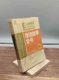 企业管理培训故事全书