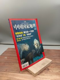 中国国家地理2008.9 总575期