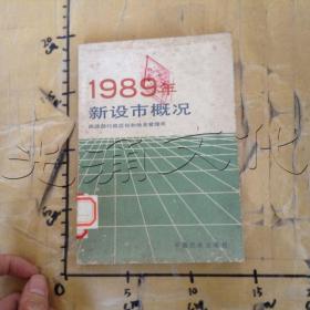 1989年新设市概况