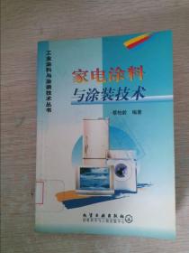 工业涂料与涂装技术丛书--家电涂料与涂装技