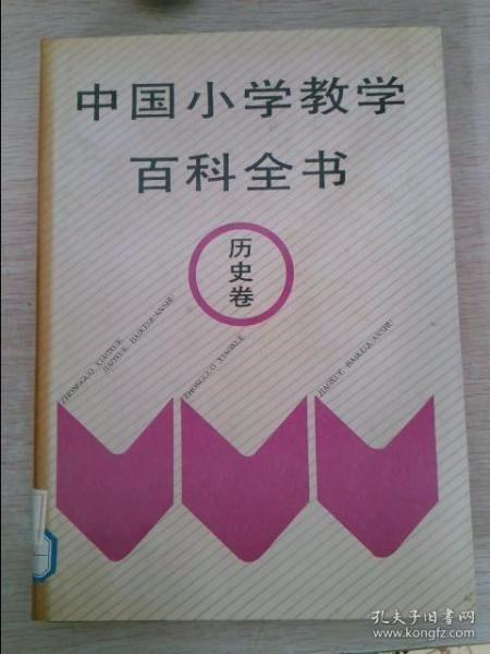 中国小学教学百科全书.历史卷