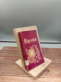 创造与信息