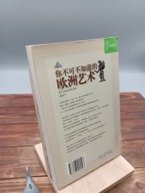 你不可不知道的欧洲艺术建筑 雕塑 绘画