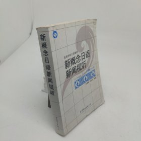 新概念日语新闻视听