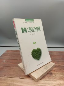 教师工作压力管理