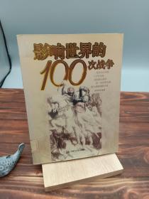 影响世界的100次战争