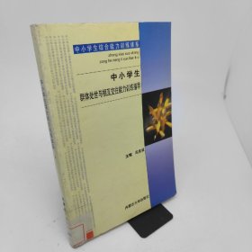 中小学生综合能力训练体系3