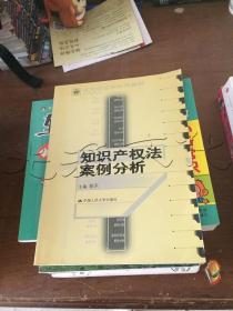 21世纪法学系列教材：知识产权法案例分析