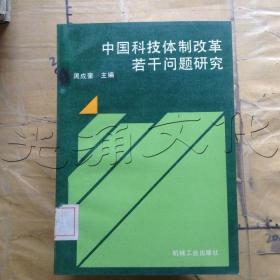 中国科技体制改革若干问题研究