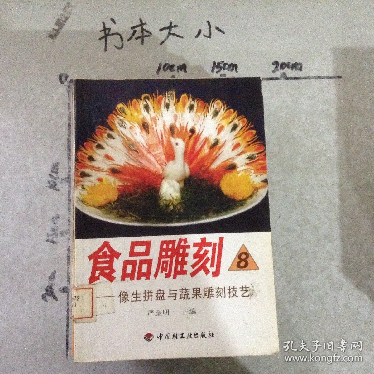 食品雕刻8像生拼盘与蔬果雕刻技艺