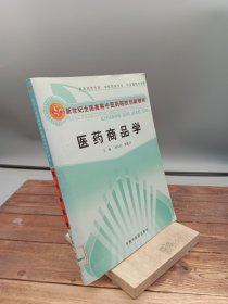 医药商品学