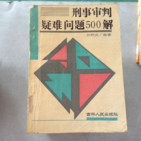 刑事審判疑難問題500解