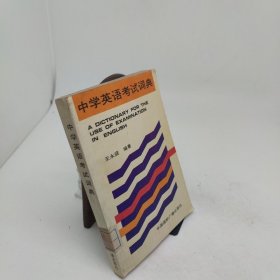 中学英语考试词典