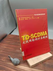 TD-SCDMA无线网络设计与规划