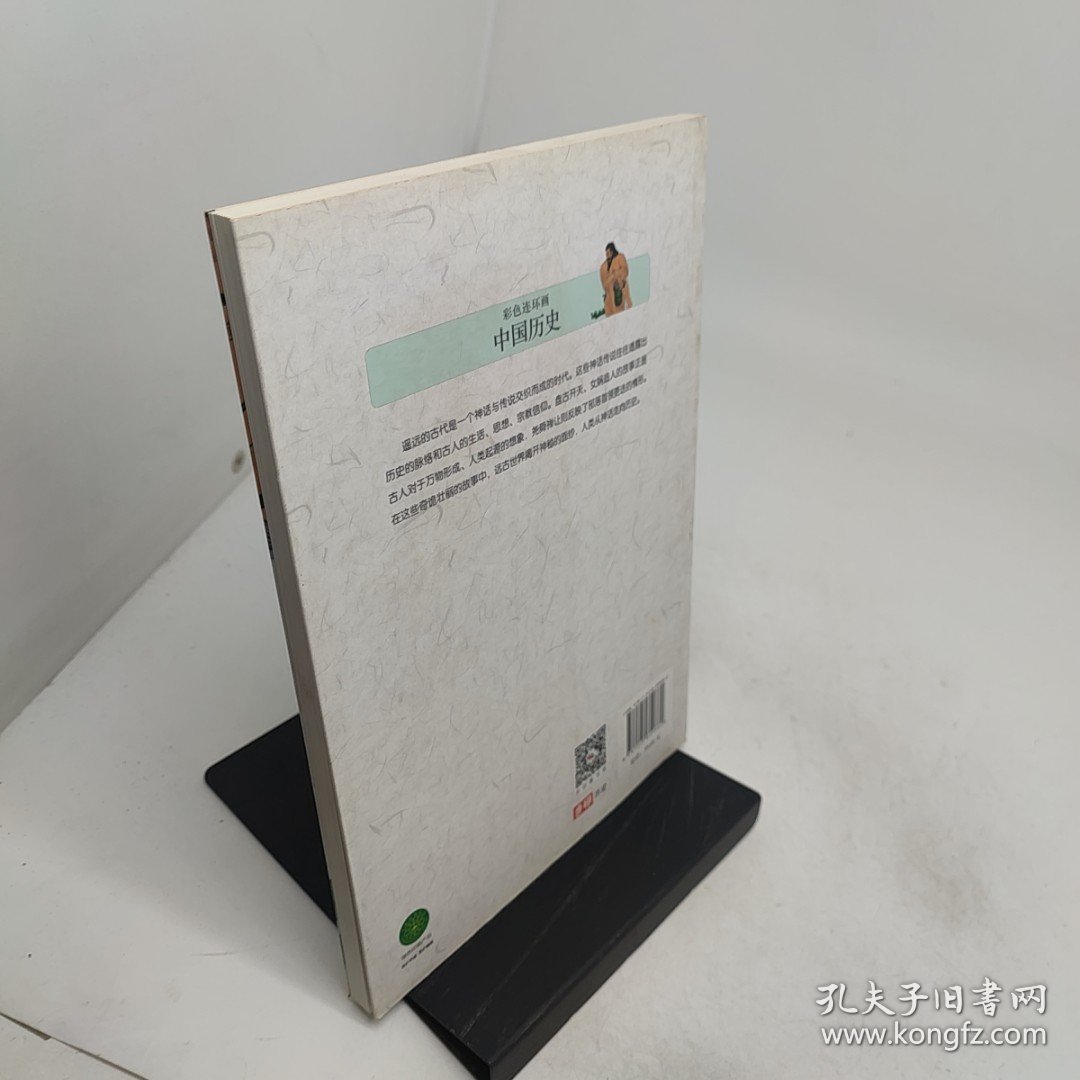 彩色连环画中国历史1远古的传说——炎黄时代