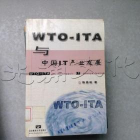 WTO-ITA与中国IT产业发展