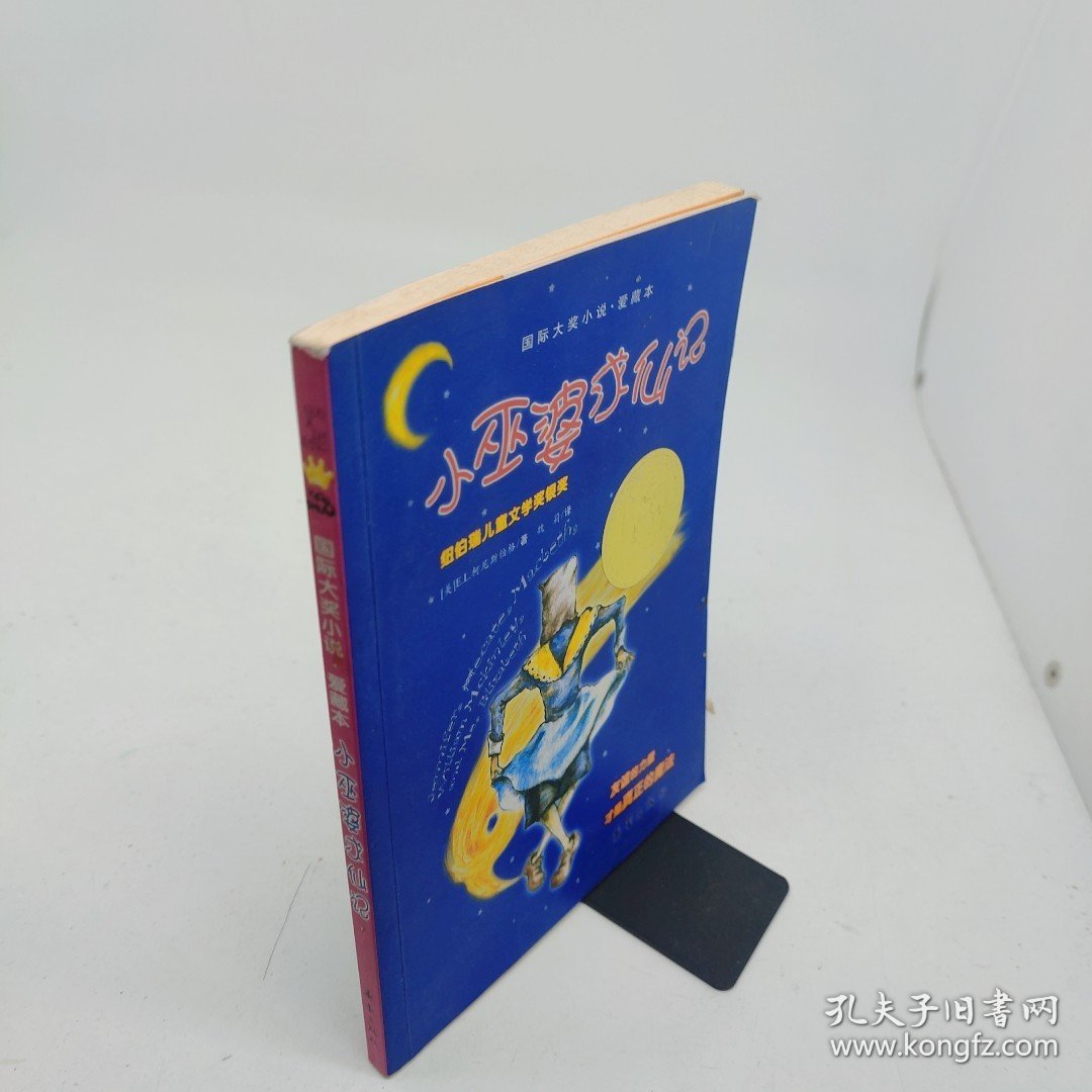 点击查看原图 小巫婆求仙记国际大奖小说·爱藏本