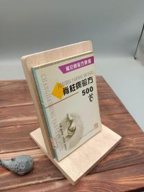 脊柱病验方500首