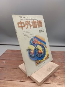 中外书摘1999.10