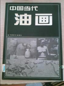 中国当代油画2