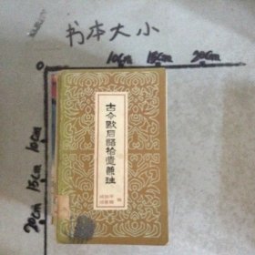 古今歇后语拾遗兼注