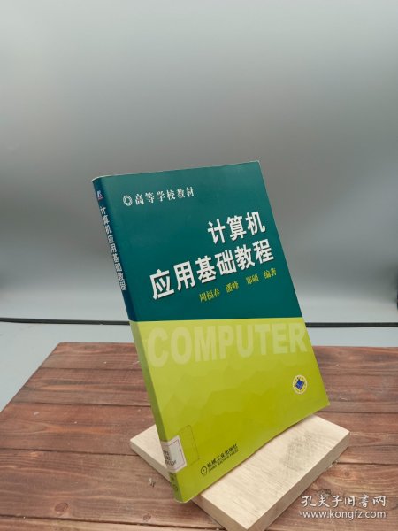 高等学校教材：计算机应用基础教程