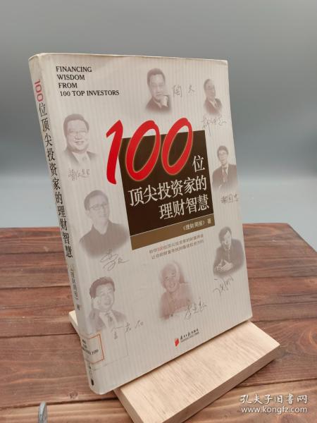 100位顶尖投资家的理财智慧