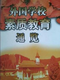 外国学校素质教育通览上卷