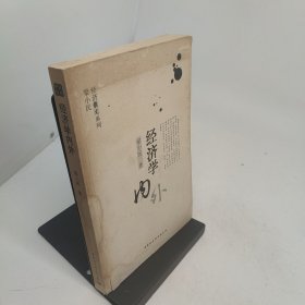 经济学内外