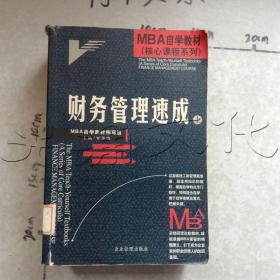 MBA自学教材--财务管理速成(上下)