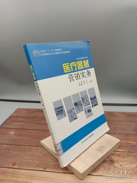 全国高职高专医疗器械类专业“十二五”规划教材：医疗器械营销实务