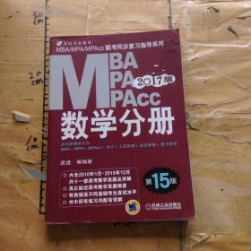 MBAMPAMPAcc数学分册2017版