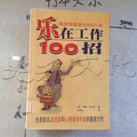 乐在工作100招