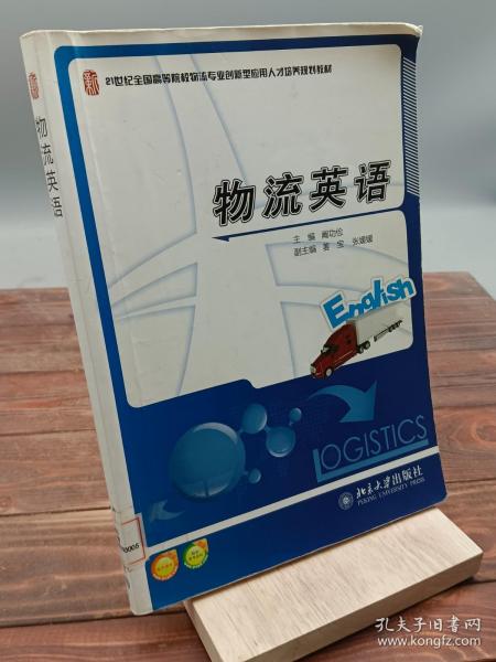 21世纪全国高等院校物流专业创新型应用人才培养规划教材：物流英语