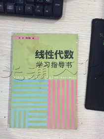 线性代数学习指导书