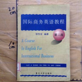 国际商务英语教程