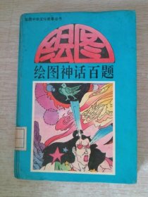 绘图神话百题