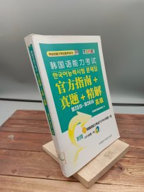 韩国语能力考试官方指南+真题+精解第23回-第26回高级