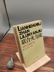 联合火力战理论研究