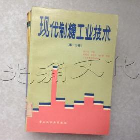 现代制糖工业技术第一分册