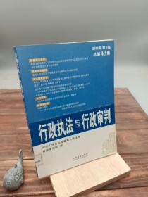 行政执法与行政审判（2010年第5集）（总第43集）