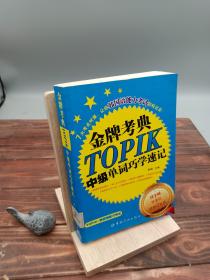 金牌考典：TOPIK中级单词巧学速记