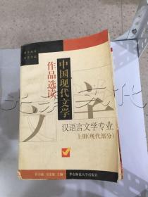 中国现代文学作品选读.上册.现代部分