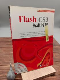 Flash CS3标准教程