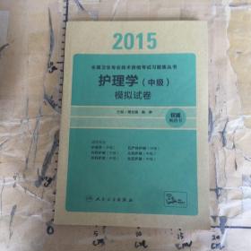 2015护理学(中级)模拟试卷