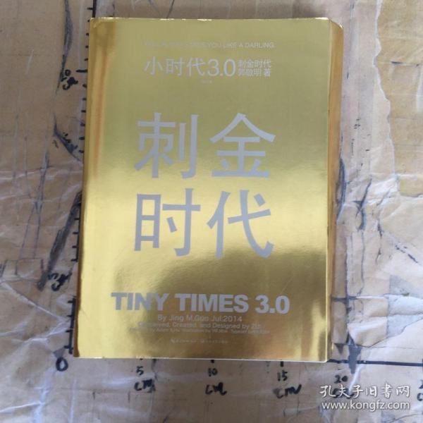 小时代3.0刺金时代（修订本）