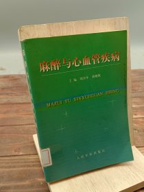 麻醉与心血管疾病
