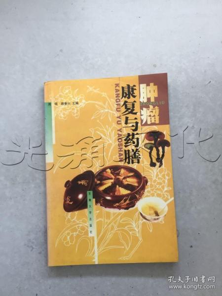 肿瘤康复与药膳