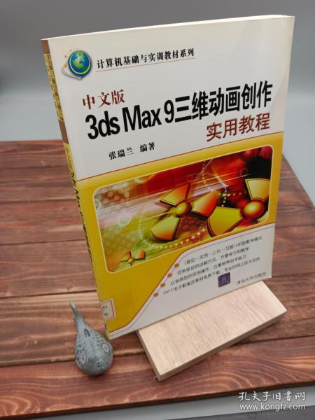 中文版3ds Max 9三维动画创作实用教程