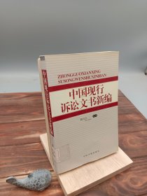 中國現(xiàn)行訴訟文書新編